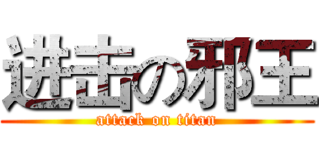 进击の邪王 (attack on titan)