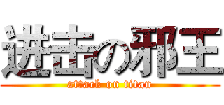 进击の邪王 (attack on titan)