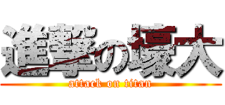 進撃の壕大 (attack on titan)