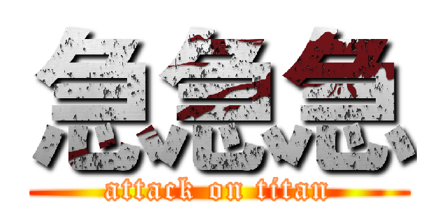 急急急 (attack on titan)