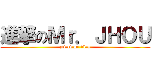 進撃のＭｒ．ＪＨＯＵ (attack on titan)