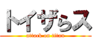 トイザらス (attack on titan)