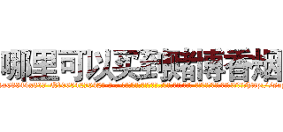 哪里可以买到赌博香烟 (哪里可以买到赌博香烟【电-话151x68344x817-Q1065427042元-吉-药-业】我们做的是长期生意,靠的是老客户长期支持 哪里可以买到赌博香烟在发表了一篇http://sngk.net/C1k1sp

参考消息网我们做的是长期生意,靠的是老客户长期支持也许我们早该意识到，就连鲍勃·霍斯金斯（金球奖戏剧类电影男主角 
)