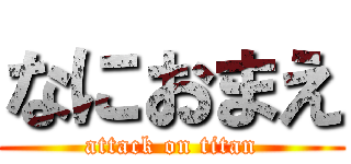 なにおまえ (attack on titan)