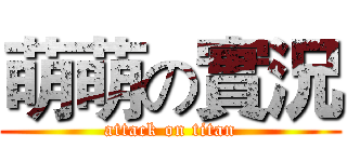 萌萌の實況 (attack on titan)