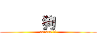       狗       (2013.6.22)