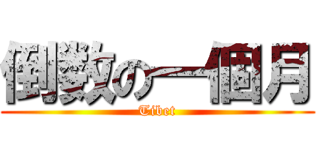 倒数の一個月 (Tibet)