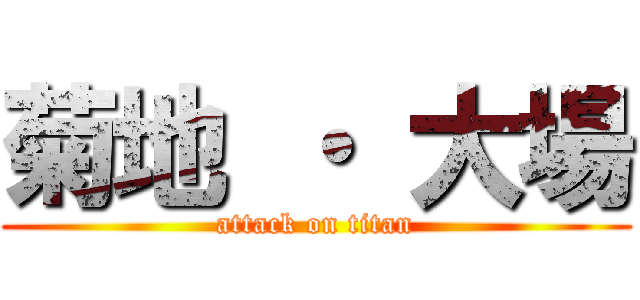 菊地 ・ 大場 (attack on titan)