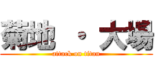 菊地 ・ 大場 (attack on titan)