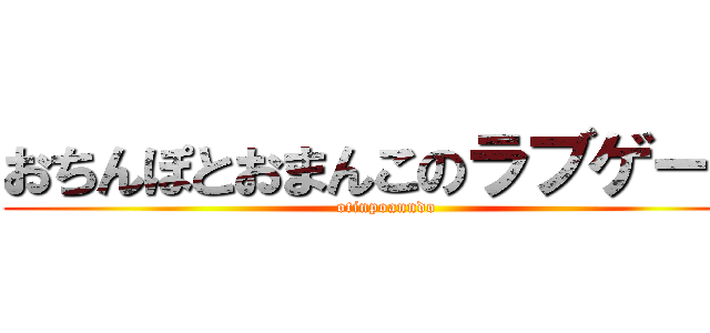 おちんぽとおまんこのラブゲーム (otinpoanndo)