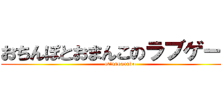 おちんぽとおまんこのラブゲーム (otinpoanndo)