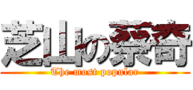 芝山の蔡奇 (The most popular)