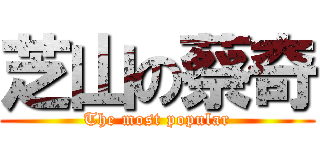 芝山の蔡奇 (The most popular)