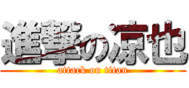 進撃の凉也 (attack on titan)