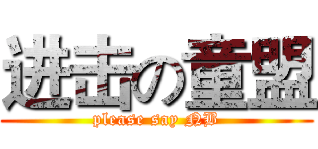 进击の童盟 (please say NB)