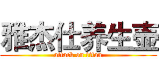 雅杰仕养生壶 (attack on titan)