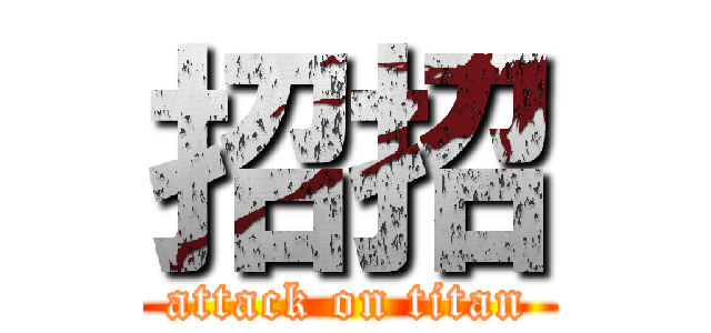 招招 (attack on titan)