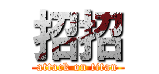 招招 (attack on titan)