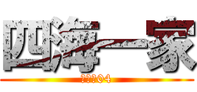 四海一家 (四隆仔04)