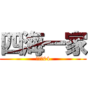 四海一家 (四隆仔04)