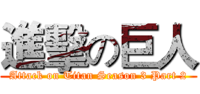 進擊の巨人 (Attack on Titan Season 3 Part 2)
