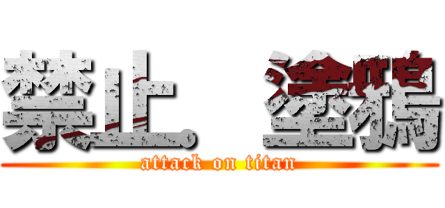 禁止．塗鴉 (attack on titan)