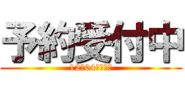 予約受付中 (12月04日発売！)