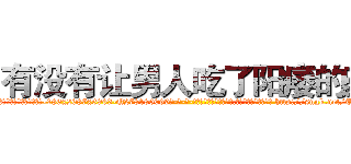 有没有让男人吃了阳痿的药 (有没有让男人吃了阳痿的药【电-186x2687x6963-Q278180069元-吉-药-业】我们做的是长期生意,靠的是老客户长期支持 http://sngk.net/TwIqPJ
)