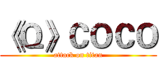 《Ｑ》ＣＯＣＯ (attack on titan)
