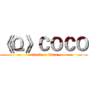 《Ｑ》ＣＯＣＯ (attack on titan)