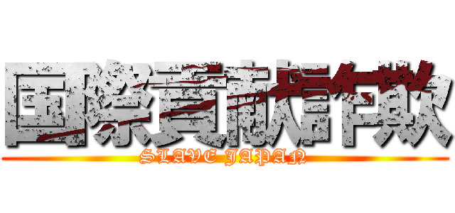 国際貢献詐欺 (SLAVE JAPAN)