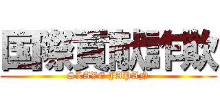 国際貢献詐欺 (SLAVE JAPAN)