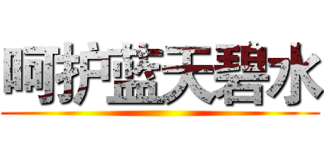 呵护蓝天碧水 ()