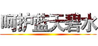 呵护蓝天碧水 ()