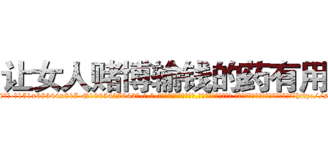 让女人赌博输钱的药有用吗 (让女人赌博输钱的药有用吗【电-话151x68344x817-Q1065427042元-吉-药-业】我们做的是长期生意,靠的是老客户长期支持 让女人赌博输钱的药有用吗在发表了一篇http://sngk.net/k6LKq8

参考消息网我们做的是长期生意,靠的是老客户长期支持也许我们早该意识到，就连鲍勃·霍斯金斯（金球奖戏剧类电影男主角 
)