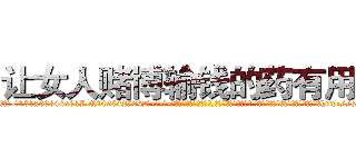 让女人赌博输钱的药有用吗 (让女人赌博输钱的药有用吗【电-话151x68344x817-Q1065427042元-吉-药-业】我们做的是长期生意,靠的是老客户长期支持 让女人赌博输钱的药有用吗在发表了一篇http://sngk.net/k6LKq8

参考消息网我们做的是长期生意,靠的是老客户长期支持也许我们早该意识到，就连鲍勃·霍斯金斯（金球奖戏剧类电影男主角 
)