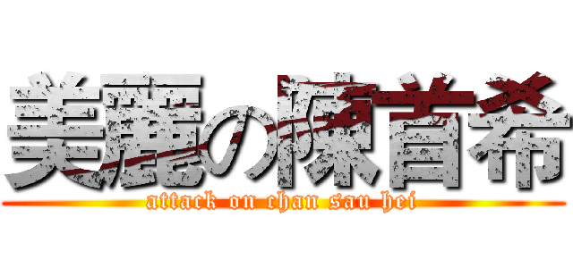 美麗の陳首希 (attack on chan sau hei)