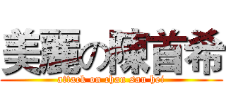 美麗の陳首希 (attack on chan sau hei)