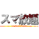 スマ放題 (on SoftBank)