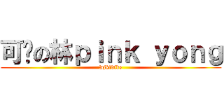 可爱の林ｐｉｎｋ ｙｏｎｇ (wjkldfde)