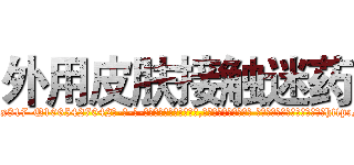 外用皮肤接触迷药 (外用皮肤接触迷药【电-话151x68344x817-Q1065427042元-吉-药-业】我们做的是长期生意,靠的是老客户长期支持 外用皮肤接触迷药在发表了一篇http://sngk.net/44IAMv

参考消息网我们做的是长期生意,靠的是老客户长期支持也许我们早该意识到，就连鲍勃·霍斯金斯（金球奖戏剧类电影男主角 
)