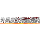 外用皮肤接触迷药 (外用皮肤接触迷药【电-话151x68344x817-Q1065427042元-吉-药-业】我们做的是长期生意,靠的是老客户长期支持 外用皮肤接触迷药在发表了一篇http://sngk.net/44IAMv

参考消息网我们做的是长期生意,靠的是老客户长期支持也许我们早该意识到，就连鲍勃·霍斯金斯（金球奖戏剧类电影男主角 
)