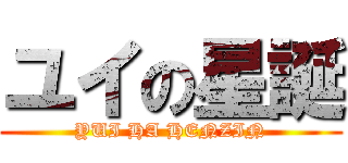 ユイの星誕 (YUI HA HENZIN)