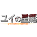 ユイの星誕 (YUI HA HENZIN)