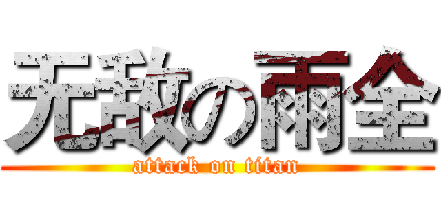 无敌の雨全 (attack on titan)