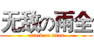 无敌の雨全 (attack on titan)