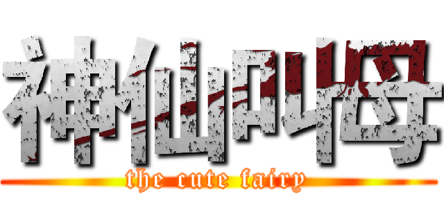 神仙叫母 (the cute fairy)