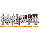 神仙叫母 (the cute fairy)