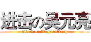 进击の吴元亮 (attack on Wuyuanliang)