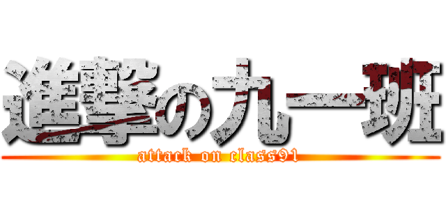 進撃の九一班 (attack on class91)